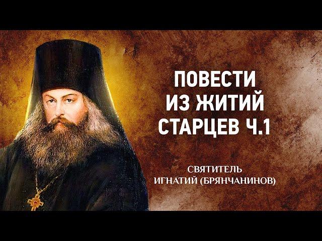 07 Повести из житий старцев ч 1 — Игнатий Брянчанинов — Отечник — Святые отцы