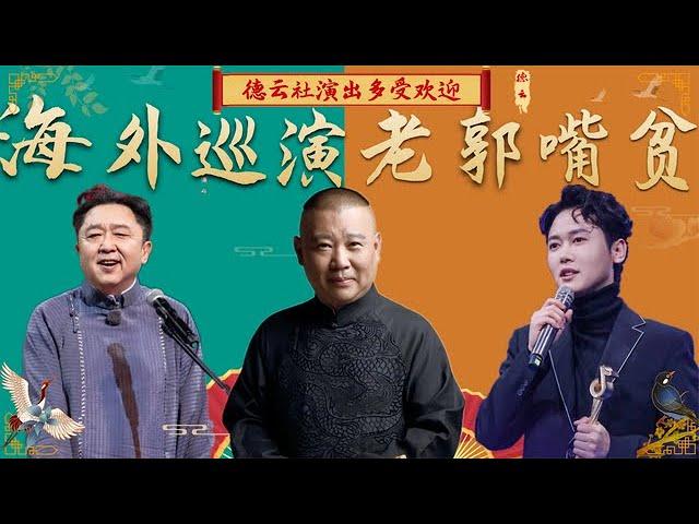 德云社演出多受欢迎？海外巡演郭德纲照样嘴贫，自创小调笑翻全场