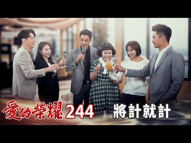 愛的榮耀 EP244 將計就計｜Glory of Love