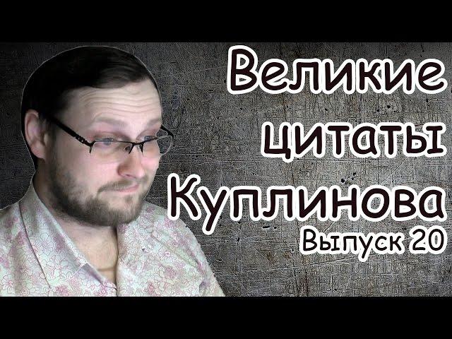 Великие цитаты Куплинова #20 (СМЕХ Дмитрия)