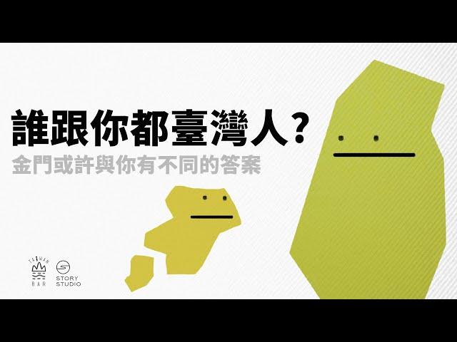 什麼造就了金門複雜的認同？ | 臺灣認同下集 | 臺灣吧Taiwan Bar