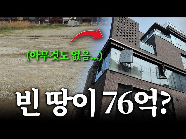 강남에 빈 땅을 76억에 사서 100억대 건물로 바꿨습니다