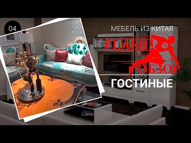 Гостиные - тренды в Китае 2021 года | МБЛ ТУР - Мебельные туры в Китай онлайн