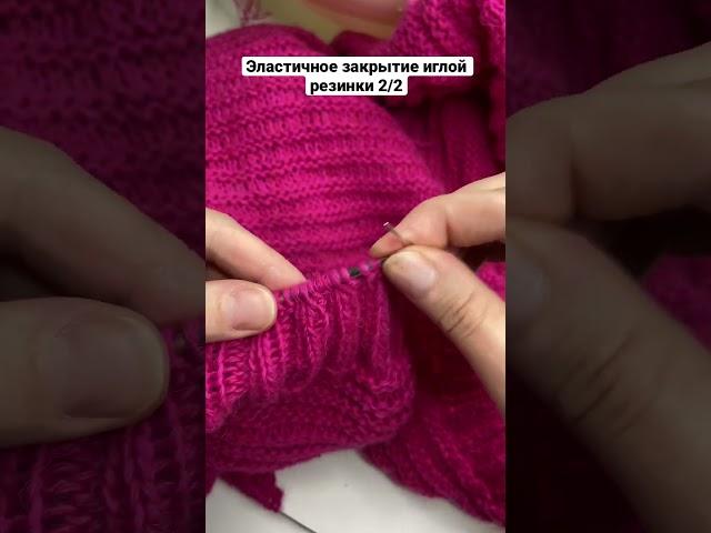 Закрытие петель резинки. Эластичное закрытие резинки 2/2 иглой.