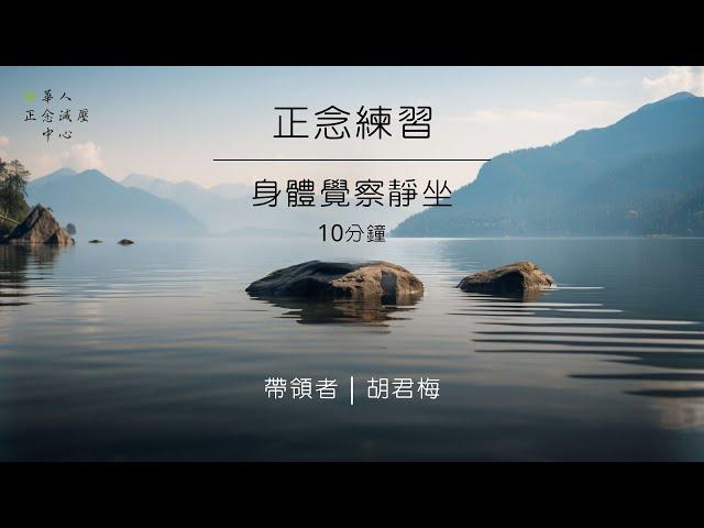 正念練習音檔～10分鐘靜坐 身體覺察練習(清晰降噪版)｜胡君梅｜華人正念減壓中心