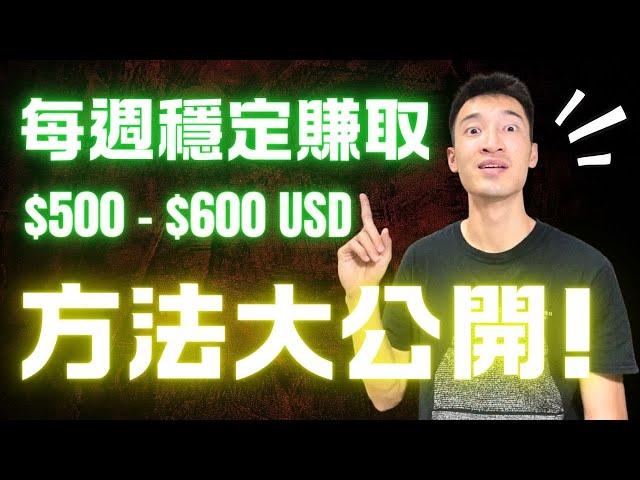 （含金量破表）你唯一須要的期權策略：我如何每週穩定獲利$500美元？學會了一生受用！