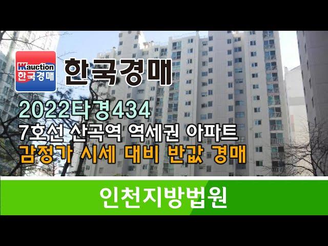 인천시 부평구 산곡동 7호선 산곡역 역세권 아파트 - 감정가 시세 대비 반값 경매컨설팅 2022타경434 (한국경매)