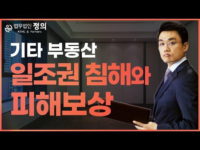 [기타 부동산] 일조권 침해와 그에 따른 피해보상