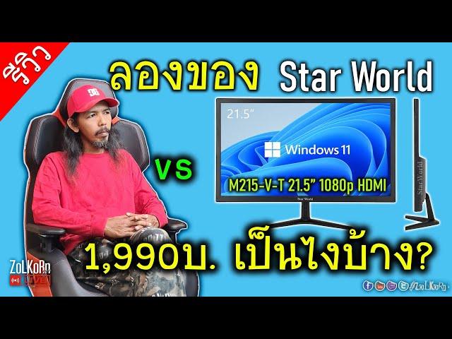 จอจีนๆ STAR WORLD 21.5" 1080p ราคา 1,990 บาท มันจะเป็นยังไงบ้าง? (เปิดสด ลองสด)