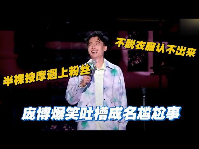 庞博爆笑吐槽成名尴尬事，半裸按摩遇上粉丝，不脱衣服认不出来？#脱口秀大会 #脱口秀和TA的朋友们