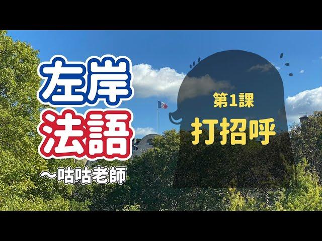 [輕鬆學法語] 第1課：打招呼  *10個必學的法語單字