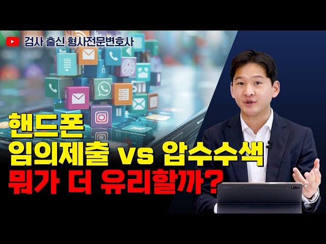 핸드폰 임의제출 하는 것보다 압수수색 당하는 게 나은 이유｜검사 출신 형사전문변호사 용성호