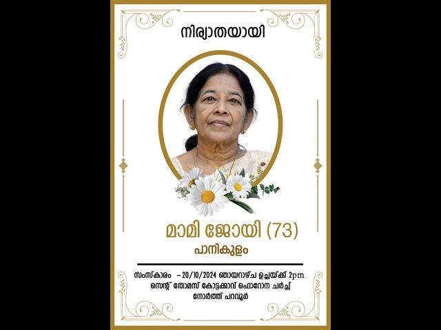 Funeral Ceremony of Mami Joy Panikulam 20/10/2024