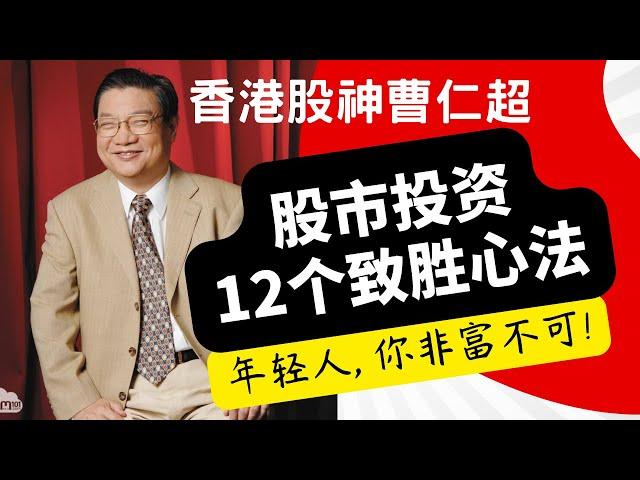 香港股神曹仁超的股市投资12个致胜心法。股神的投资秘诀 吴老师股票学习教育频道，股票技术分析，如何选出优质股，正确的股票投资习惯和心态，股票投资学习入门，向股神学习投资致富的秘诀，成为股市赢家！