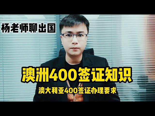 澳洲400签证知识澳大利亚400签证办理要求