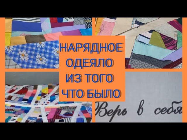 одеяло из ненужных обрезков. как объединить пёстрые лоскутики в единое полотно.