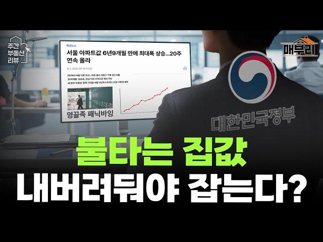 집값, 참아야 잡는다 / 진짜 시작하는 압구정 재건축 | 6월 3주 주간부동산리뷰