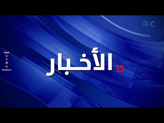نشرة الأخبار الرئيسية من قناة عدن المستقلة 19-5-2025م
