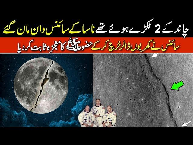 SCIENCE FINALLY PROVES MOON SPLIT | MIRACLE OF PROPHET MUHAMMAD S.A.W