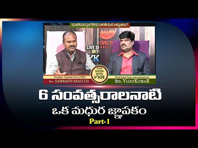 Live Show With VKR (Part-1) | SHIVA SHAKTHI | VKR @chsambasivarao