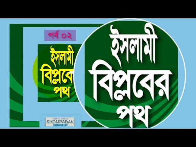 ইসলামী হুকুমত ও মোল্লাদের নীলনকশা-০২।Blueprint of Islamic government and Mullahs-02government-02.