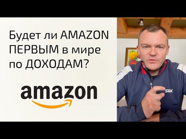 Аналитика по компании AMAZON | Будет ли АМАЗОН первым в мире по ДОХОДАМ? | Какая справедливая цена ?