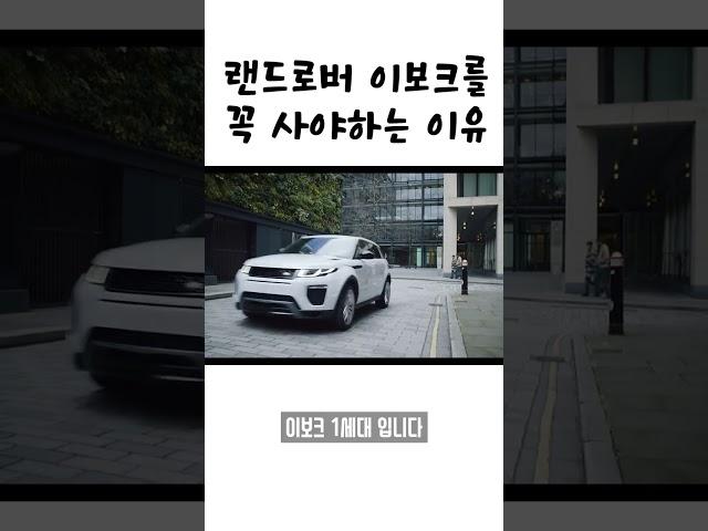 감가 맞은 중고차 랜드로버 이보크 1세대를 꼭 사야하는 이유