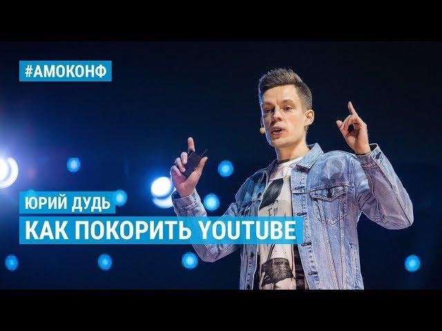 Юрий Дудь (вДудь) на АМОКОНФ – Как покорить YouTube: Грабь. Бухай. Отдыхай