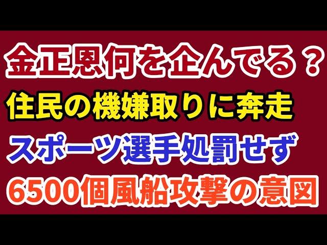 （2024.9.26）金正恩何を企んでる？住民の機嫌取りに奔走、スポーツ選手処罰せず、6500個風船攻撃の意図