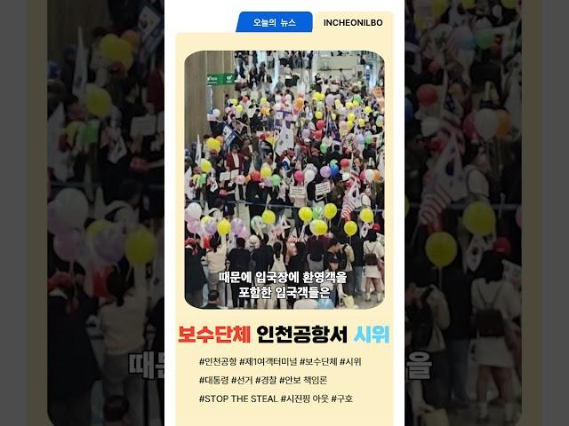 특정 보수단체, "STOP THE STEAL", "공산당 아웃" 등 구호로 인천공항 시위#shorts #보수 #시위