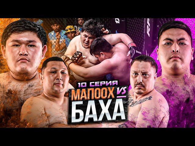 МАПООХ vs БАХА | МАССОВАЯ ДРАКА ПОСЛЕ БОЯ | АМИГО НАЛЕТЕЛ НА ДАРАБОЗА | БОЙЦЫ НА ЙОГЕ | 10 СЕРИЯ