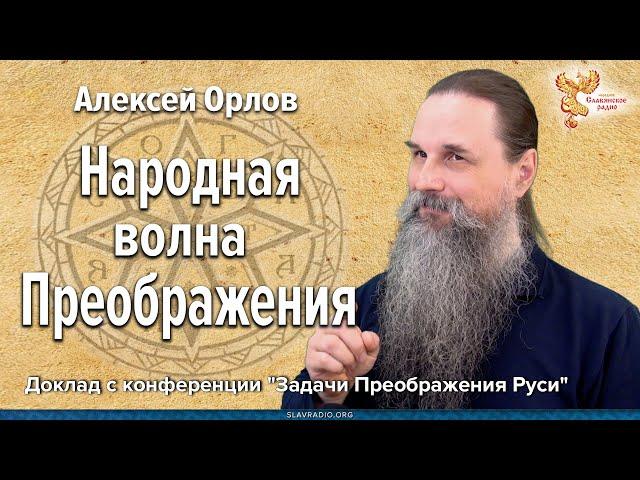 Народная волна преобразования. Алексей Орлов.