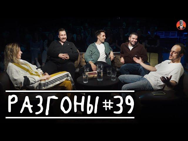 Разгоны #39 [Ярослава Тринадцатко, Николай Андреев, Эльдар Гусейнов, Саша Киселёв, Самвел Гиновян]