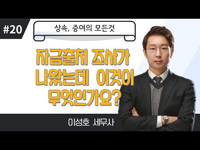 [상속, 증여의 모든것] #20_자금출처조사가 나왔는데, 이게 무엇인가요?_이성호 세무사