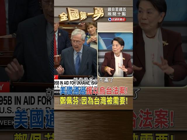 ▌美國通過援以烏台法案! 鄭佩芬:因為台灣被需要!｜全國第一勇 2024.04.24