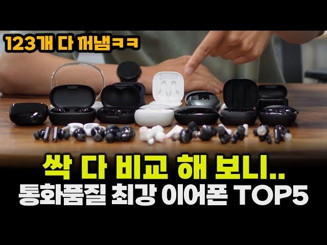 통화품질 최강 무선이어폰 TOP 5ㅣ가격대별 선정ㅣ가성비, 노캔, 음질, LDAC, 착용감 비교 추천