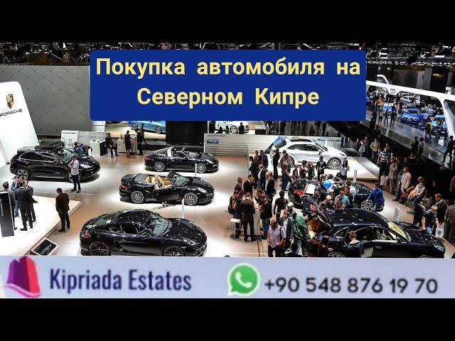 Покупка автомобиля на Северном Кипре