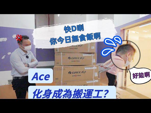 【頤景置業丨回贈業主丨安装冷氣】92台格力冷氣到貨啦丨Ace&Simon化身搬運工丨幫業主安裝冷氣丨冷氣應該點樣揀先合理？丨誠信經營，兌現承諾，回贈業主丨丨#頤景置業#大灣區置業 #香港人在中山