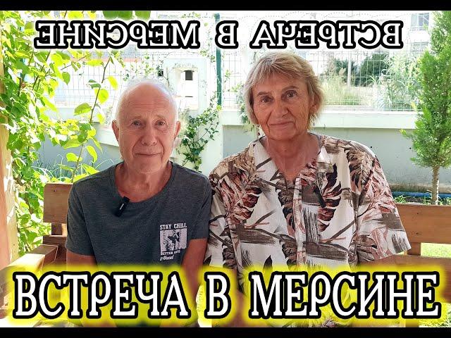 Встреча в Мерсине  поменяла головы 