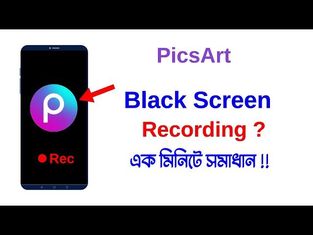 PicsArt black screen recording problem | Picsart screen recording problem solve | Bangla Tutorial