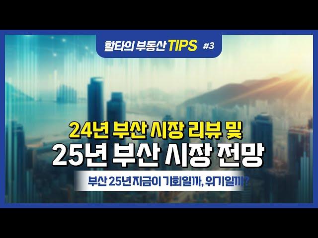 24년 부산부동산 리뷰 및 25년 부산부동산시장 대예측!!