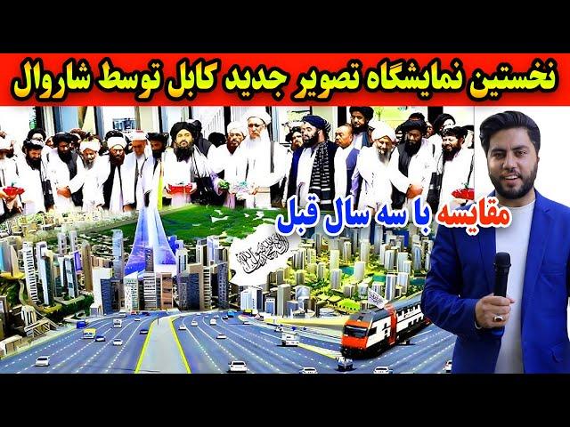 گزارش ویژه از نمایشگاه چهره جدید کابل با حضور مقامات امارت | Special Report on the New Face of Kabul