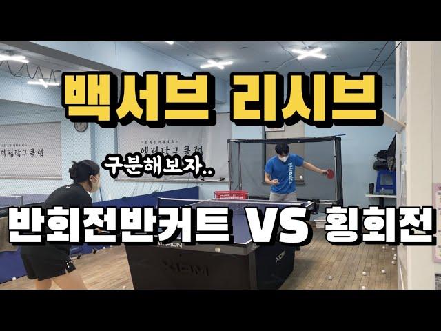 [고탁] 백서브 리시브 : 반회전반커트 VS 횡회전ㅣ탁구레슨영상 