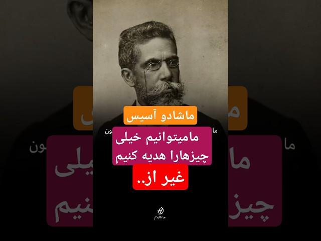 ماشادو آسیس @hastanawam#کتاب #ادبیات_کلاسیک #فلسفه #خودشناسی #نمایشنامه #شعر #هنر