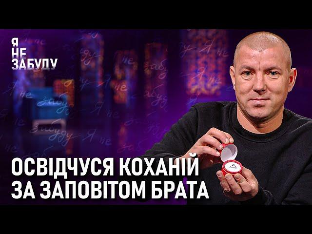 Освідчуся коханій за заповітом брата | Я не забуду