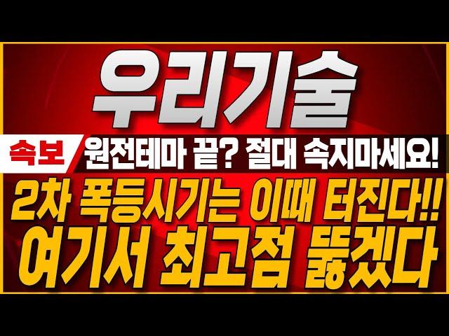 [우리기술 주가전망] 원전테마 끝난것인가? 절대 속지 마세요! 2차 폭등시기는 이때부터 더 크게 올라가빈다. 국내 유일 MMIS 수출로 주가 3배더 갑니다. #우리기술