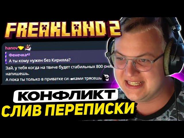 ПЯТЁРКА РАЗБИРАЕТ КОНФЛИКТ ФЕНЕЧКИ и ХАНОВА - FreakLand 2 | Лютый кошмар в конфе - Мнение Демастера
