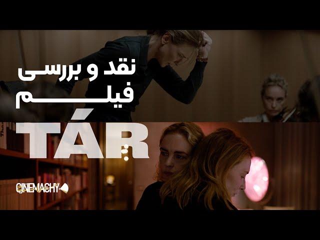 Tár Movie |فیلم تار از چه چیزی حرف می زد؟| نقد و بررسی فیلم تار