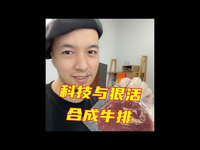 科技合成的牛排...