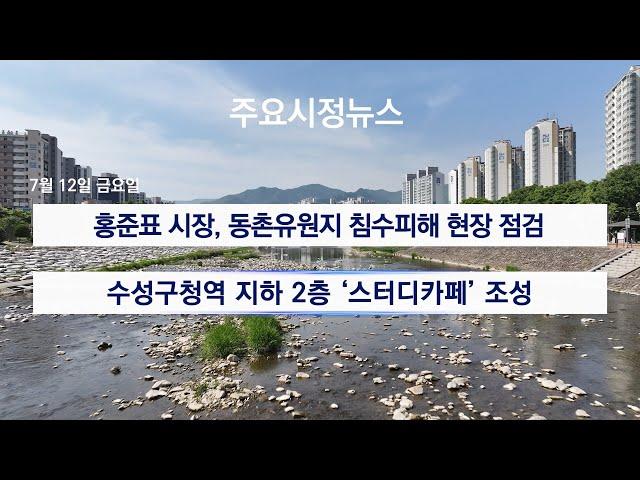 [대구시(시장 홍준표)]240712 대구시정뉴스 2024 - 132호